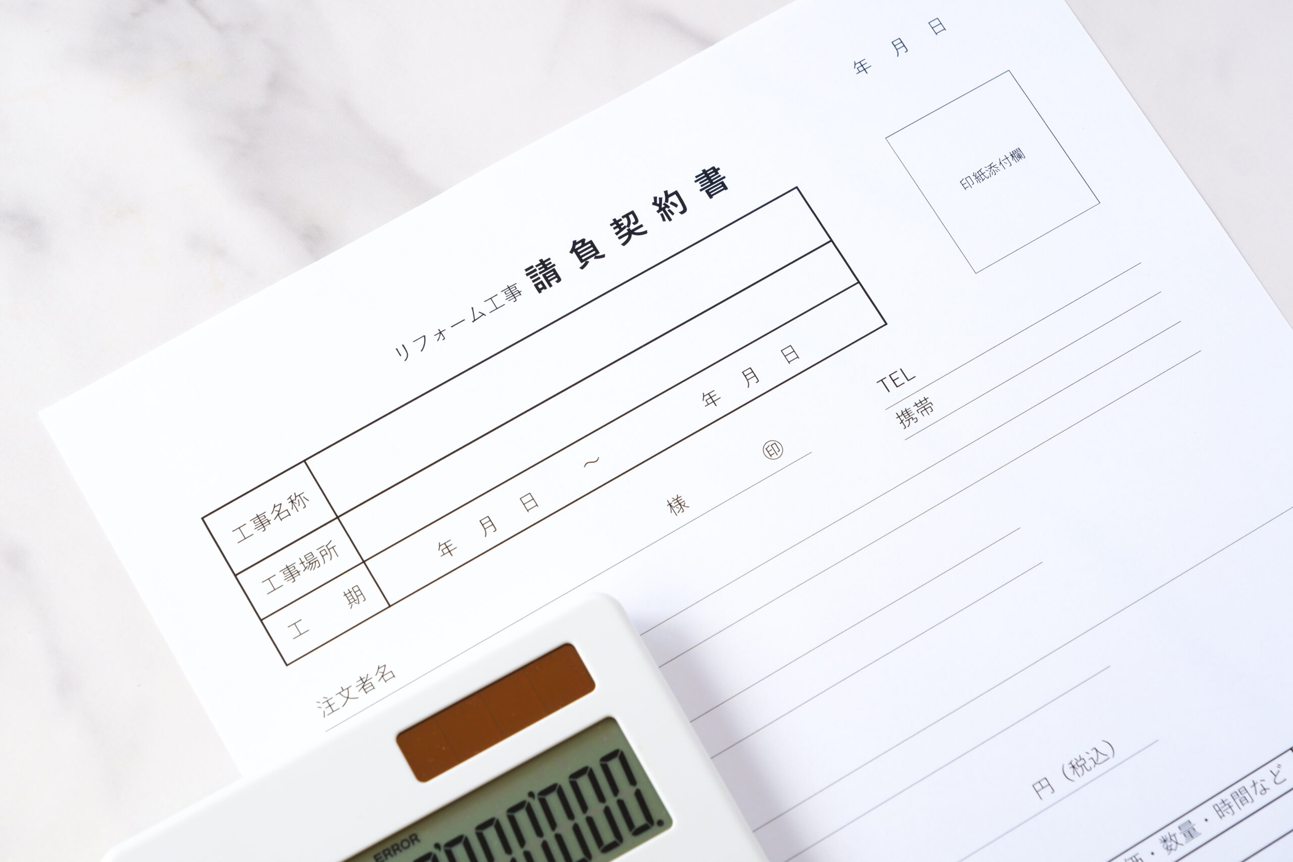 リフォームの工事請負契約書