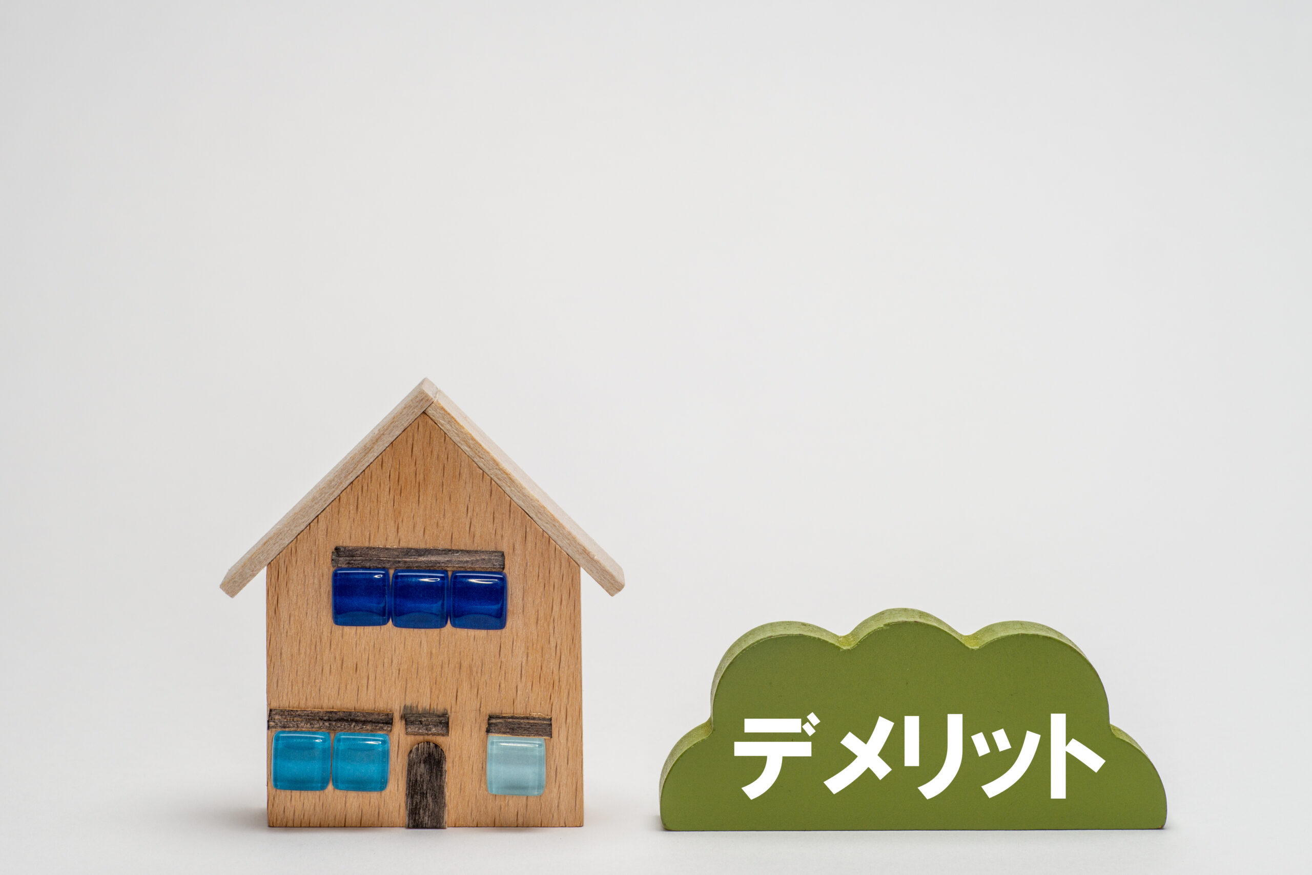 住宅の模型とデメリット