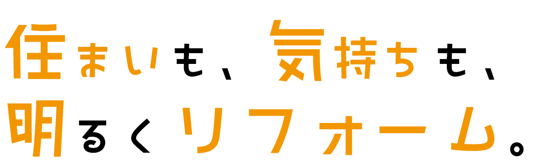 住まいも気持ちも明るくリフォーム