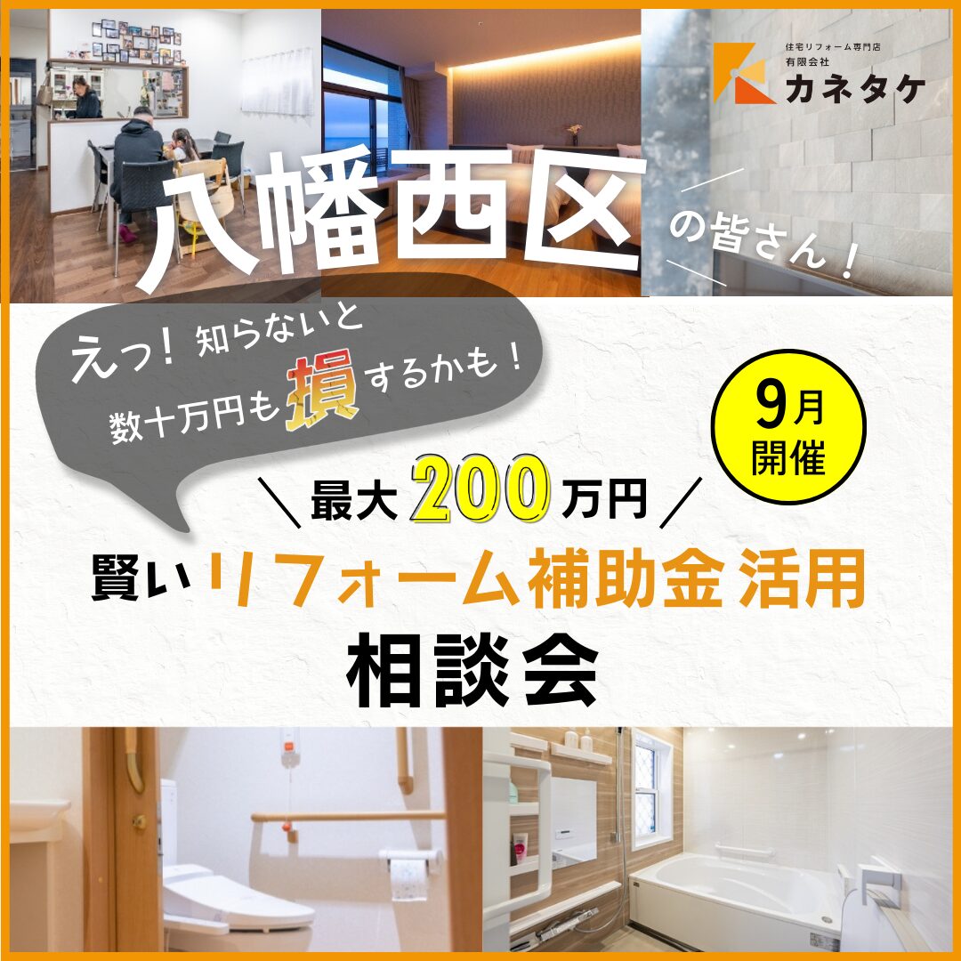 【最大200万円】賢いリフォーム補助金活用 相談会