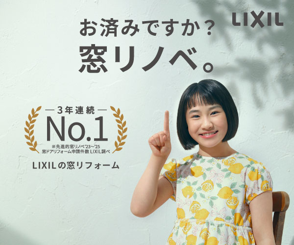 ＬＩＸＩＬ　お済みですか？　窓リノベ。