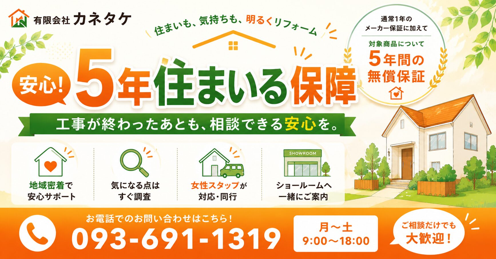 安心！５年住まいる保障について