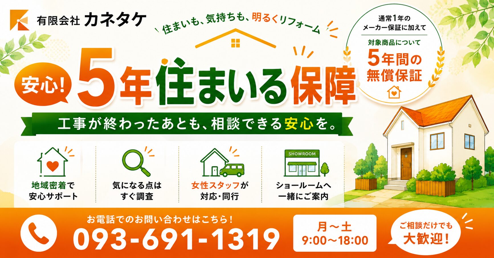 安心！住まいる保障サービス
