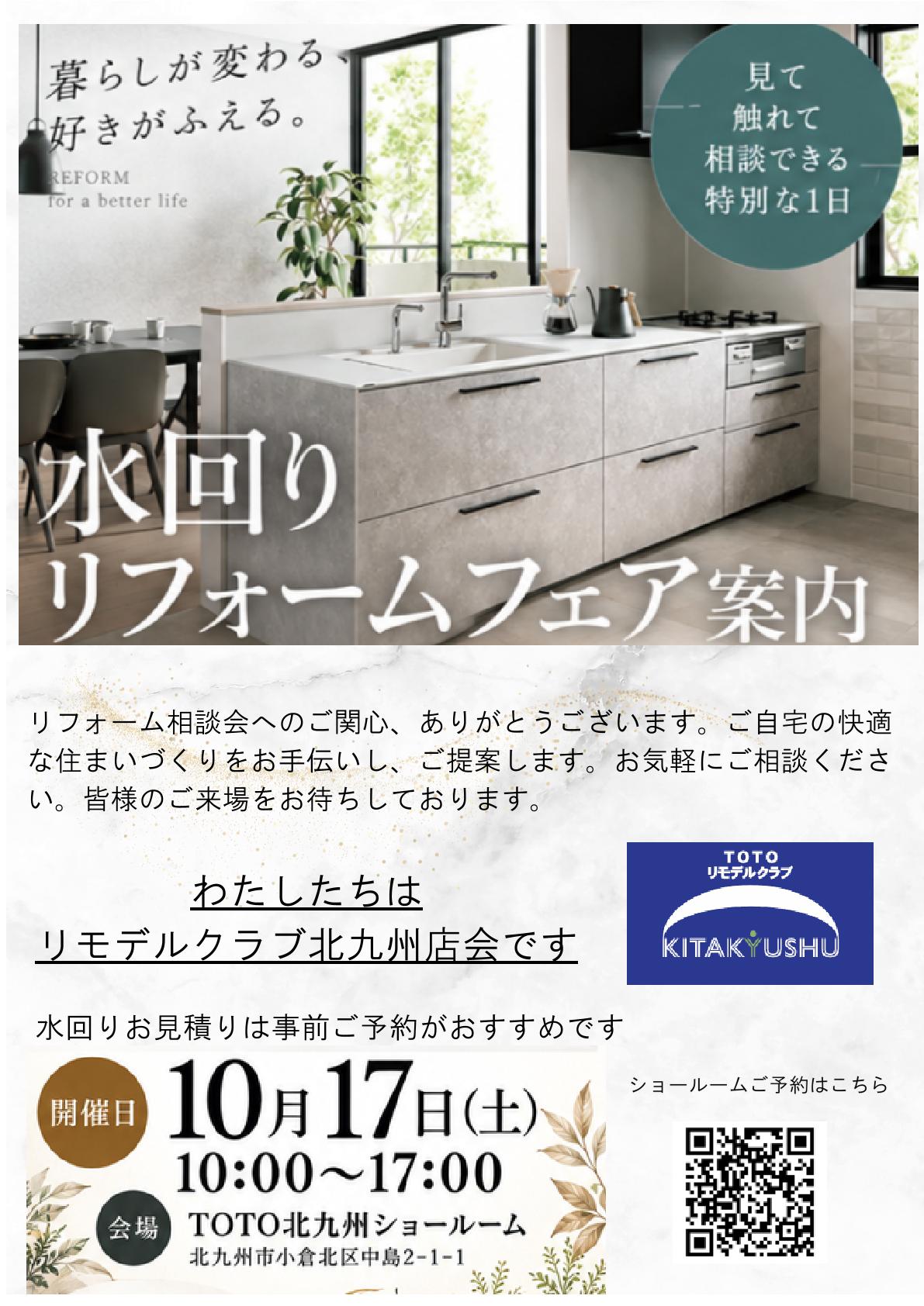 TOTO北九州ショールーム　水回りリフォームフェア開催